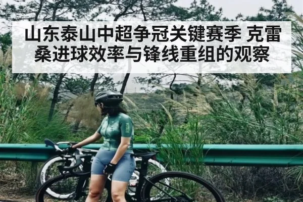 山东泰山中超争冠关键赛季 克雷桑进球效率与锋线重组的观察