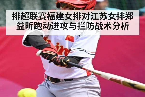 排超联赛福建女排对江苏女排郑益昕跑动进攻与拦防战术分析