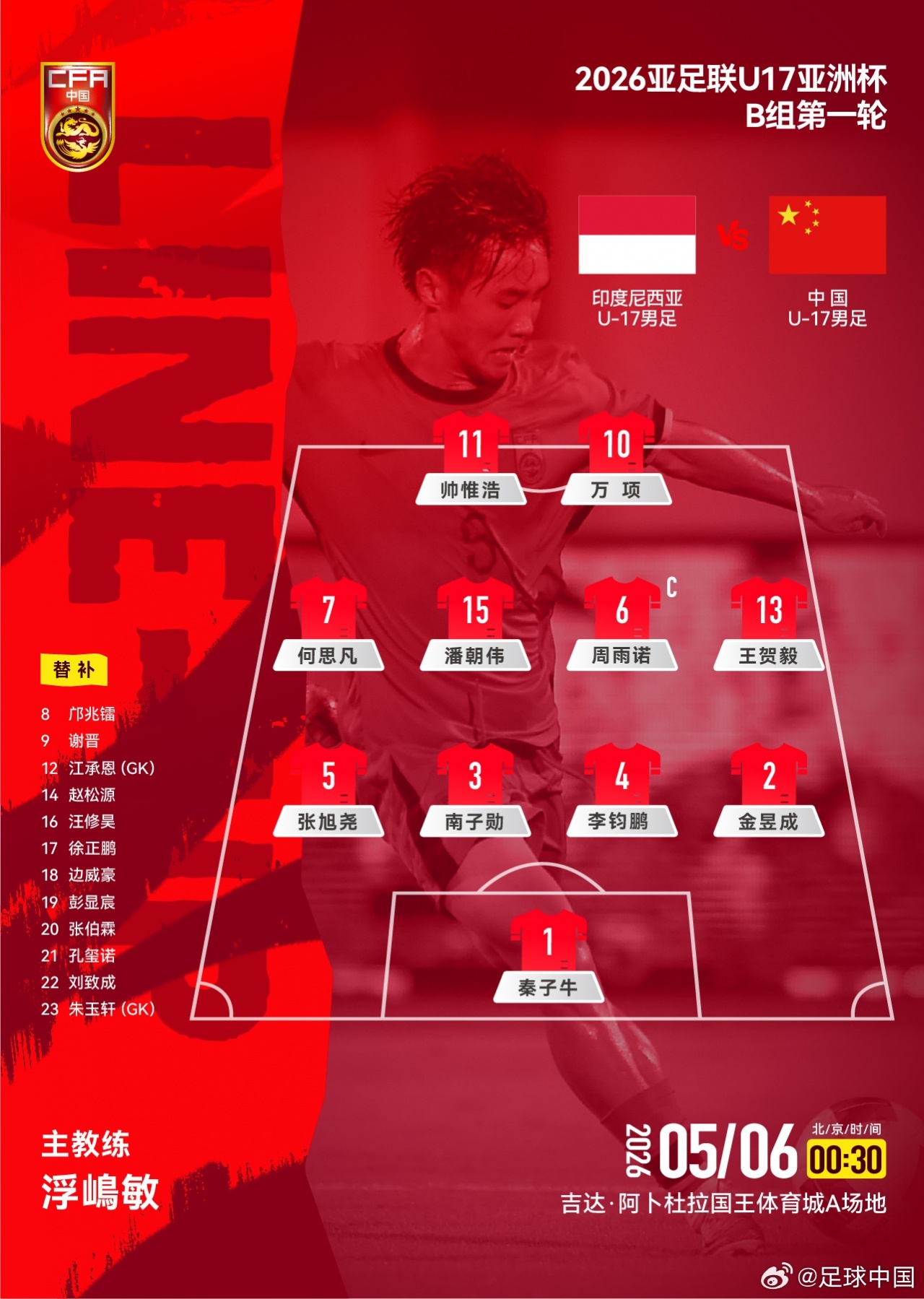 bti体育app下载-U17亚洲杯-中国队vs印尼首发：万项、帅惟浩首发，印尼先发三归化